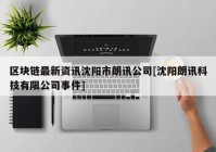 区块链最新资讯沈阳市朗讯公司[沈阳朗讯科技有限公司事件]