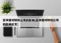 区块链对财税公司的影响[区块链对财税公司的影响论文]