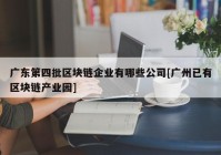 广东第四批区块链企业有哪些公司[广州已有区块链产业园]