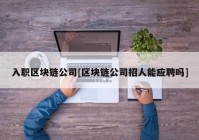 入职区块链公司[区块链公司招人能应聘吗]