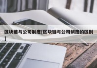 区块链与公司制度[区块链与公司制度的区别]