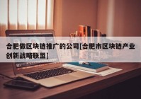 合肥做区块链推广的公司[合肥市区块链产业创新战略联盟]