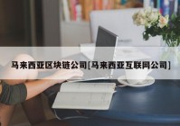 马来西亚区块链公司[马来西亚互联网公司]