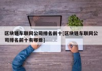 区块链车联网公司排名前十[区块链车联网公司排名前十有哪些]