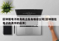 区块链电子政务概念股有哪些公司[区块链在电子政务中的应用]