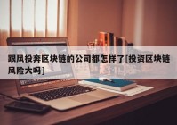 跟风投奔区块链的公司都怎样了[投资区块链风险大吗]