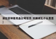 波比区块链竞品公司信息[币圈波比什么意思]