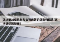 区块链战略思想和公司运营的区别和联系[区块链运营管理]