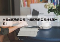 全国的区块链公司[中国区块链公司排名第一家]