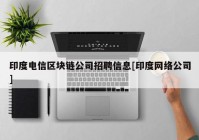 印度电信区块链公司招聘信息[印度网络公司]