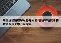 中国区块链数字证券龙头公司[区块链技术和数字货币上市公司龙头]