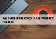 为什么要来区块链公司[为什么区块链都要发行某某币?]