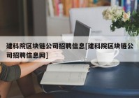 建科院区块链公司招聘信息[建科院区块链公司招聘信息网]