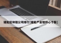 储能区块链公司排行[储能产业链核心个股]