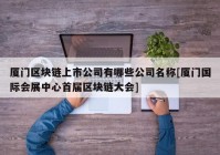 厦门区块链上市公司有哪些公司名称[厦门国际会展中心首届区块链大会]