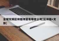 全球文娱区块链项目有哪些公司[区块链+文旅]