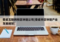 娄底互联网和区块链公司[娄底市区块链产业发展规划]