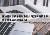 区块链数字货币专利多的公司[区块链技术和数字货币上市公司龙头]