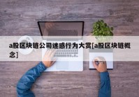 a股区块链公司迷惑行为大赏[a股区块链概念]