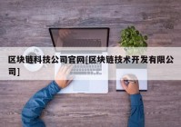 区块链科技公司官网[区块链技术开发有限公司]