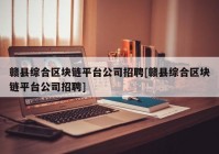 赣县综合区块链平台公司招聘[赣县综合区块链平台公司招聘]