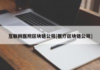 互联网医院区块链公司[医疗区块链公司]