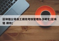 区块链公司员工绩效考核管理办法规定[区块链 绩效]