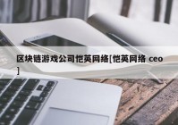 区块链游戏公司恺英网络[恺英网络 ceo]