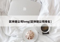 区块链公司long[区块链公司排名]