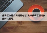 先锋区块链公司招聘电话[先锋移动互联网创业孵化基地]