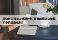 区块链公司员工激励计划[简要解释区块链技术中的激励机制]