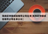 海南区块链诚信推荐公司名单[海南区块链诚信推荐公司名单公示]