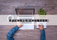 南通区块链公司[区块链集团官网]