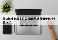 区块链专利最多的公司[区块链发明专利排名前100]